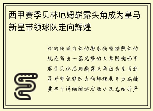 西甲赛季贝林厄姆崭露头角成为皇马新星带领球队走向辉煌 西甲赛季贝林厄姆崭露头角成为皇马新星带领球队走向辉煌