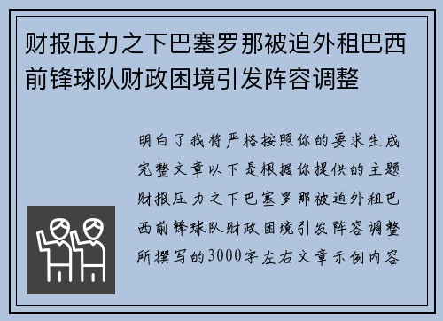 财报压力之下巴塞罗那被迫外租巴西前锋球队财政困境引发阵容调整