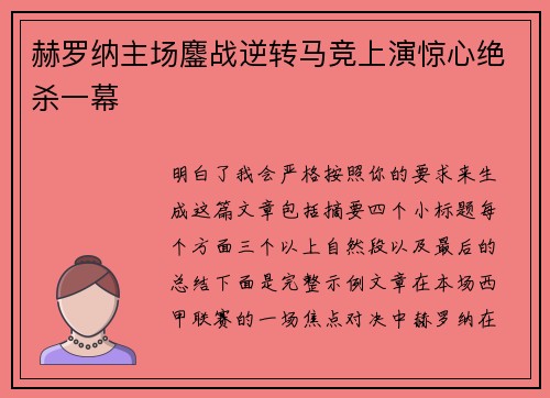 赫罗纳主场鏖战逆转马竞上演惊心绝杀一幕 赫罗纳主场鏖战逆转马竞上演惊心绝杀一幕