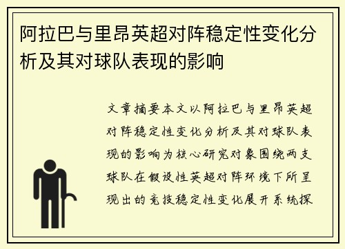 阿拉巴与里昂英超对阵稳定性变化分析及其对球队表现的影响