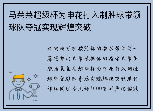 马莱莱超级杯为申花打入制胜球带领球队夺冠实现辉煌突破