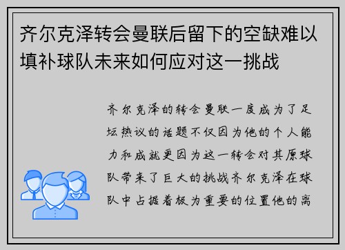 齐尔克泽转会曼联后留下的空缺难以填补球队未来如何应对这一挑战