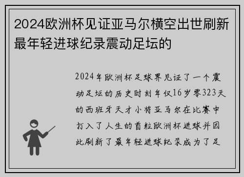 2024欧洲杯见证亚马尔横空出世刷新最年轻进球纪录震动足坛的
