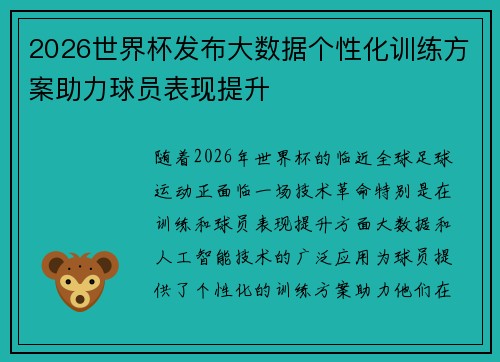 2026世界杯发布大数据个性化训练方案助力球员表现提升