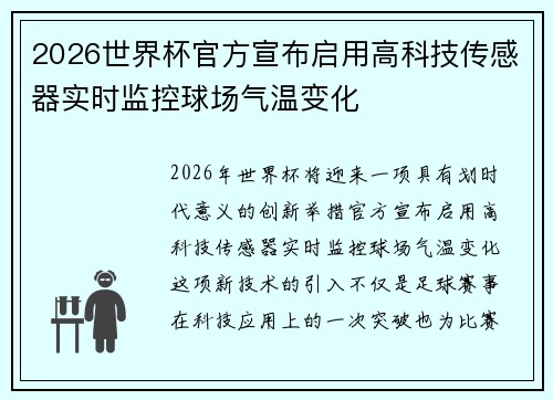 2026世界杯官方宣布启用高科技传感器实时监控球场气温变化