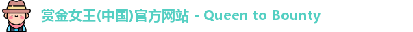 赏金女王(中国)官方网站 - Queen to Bounty
